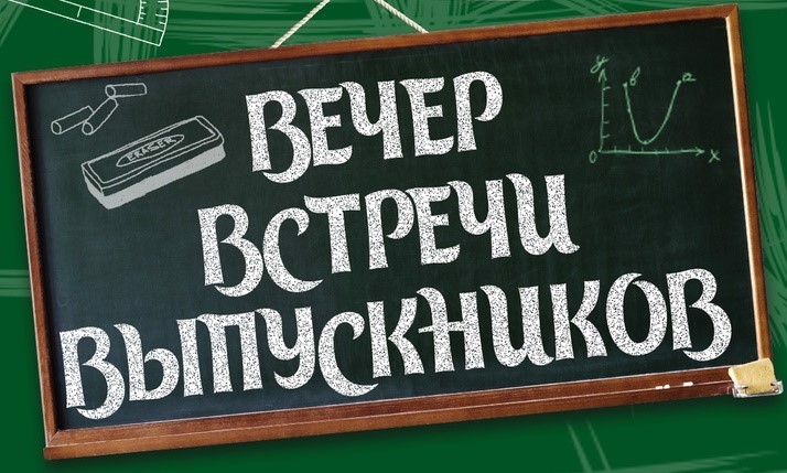 Вечер встречи 2025.