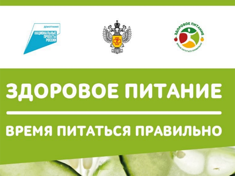 «Здоровое питание» проект Роспотребнадзора «Здоровое питание» проект Роспотребнадзора.