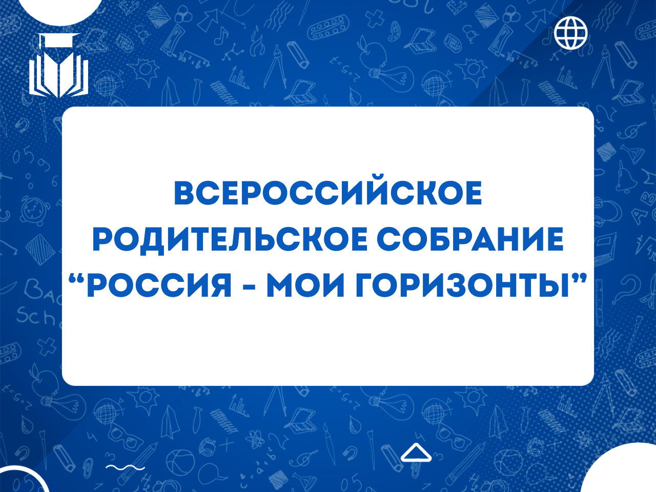 О проведении 19 марта 2026 года всероссийского родительского собрания &amp;quot;Россия - мои горизонты&amp;quot;.