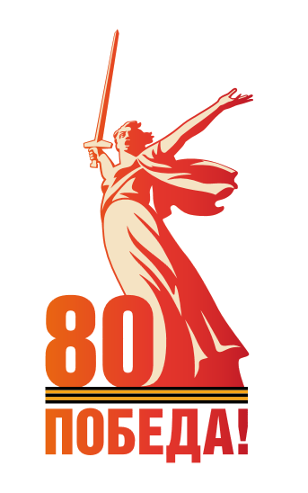 80 годовщина Победы в Великой Отечественной войне 1941-1945 годов. 80 годовщина Победы в Великой Отечественной войне 1941-1945 годов..