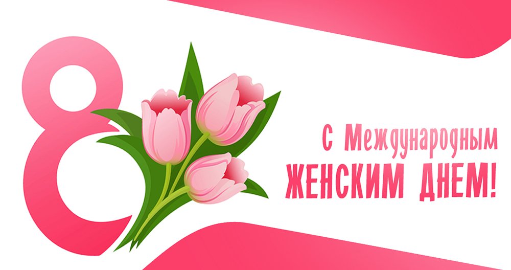 Международный женский день! Международный женский день!.