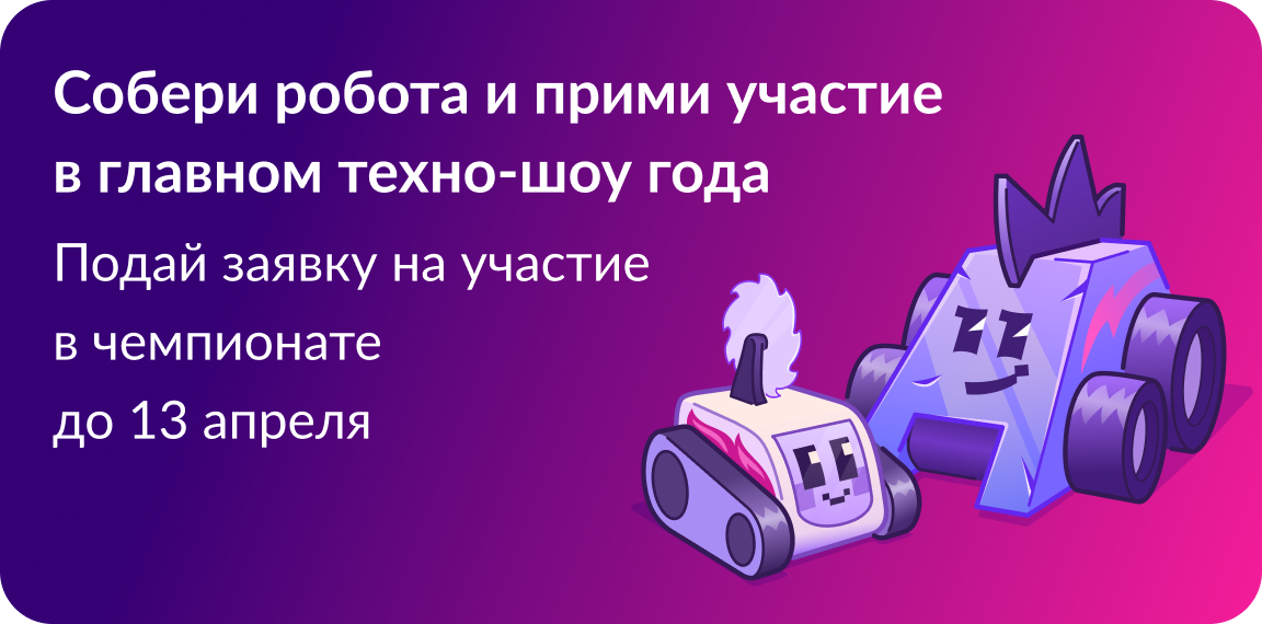 Международный чемпионат по битве роботов.