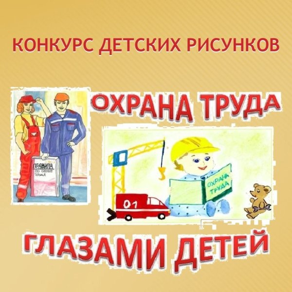 Охрана труда глазами детей.