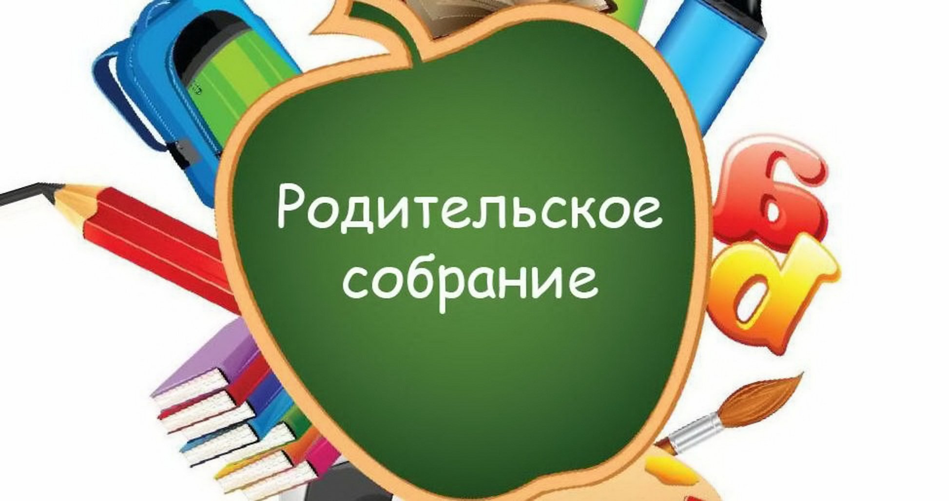 Общешкольное родительское собрание "Россия - мои горизонты" Общешкольное родительское собрание "Россия - мои горизонты".