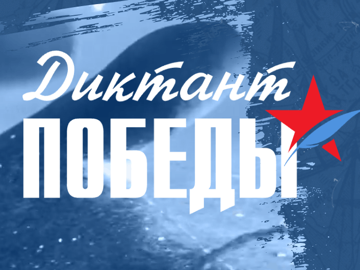 Акция «Диктант Победы».