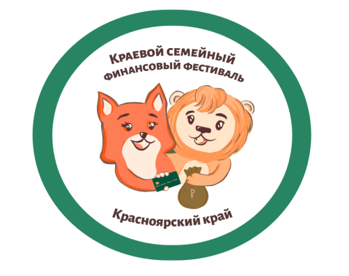 Программа Краевого семейного финансового фестиваля! Программа Краевого семейного финансового фестиваля!.
