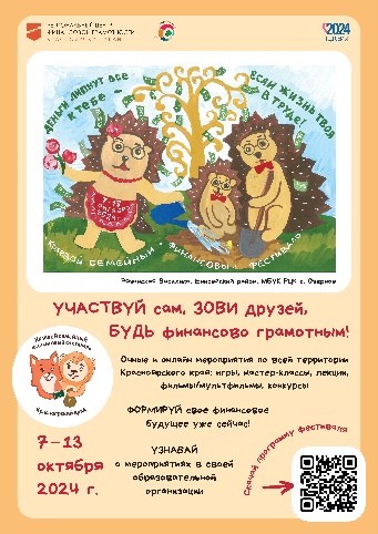 Приглашаем детей и родителей принять участие в V Краевом семейном финансовом фестивале, который пройдет с 07 по 13 октября 2024 года. Приглашаем детей и родителей принять участие в V Краевом семейном финансовом фестивале, который пройдет с 07 по 13 октября 2024 года..