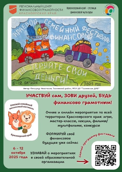 Приглашаем детей и родителей принять участие в VI Краевом семейном финансовом фестивале Приглашаем детей и родителей принять участие в VI Краевом семейном финансовом фестивале.
