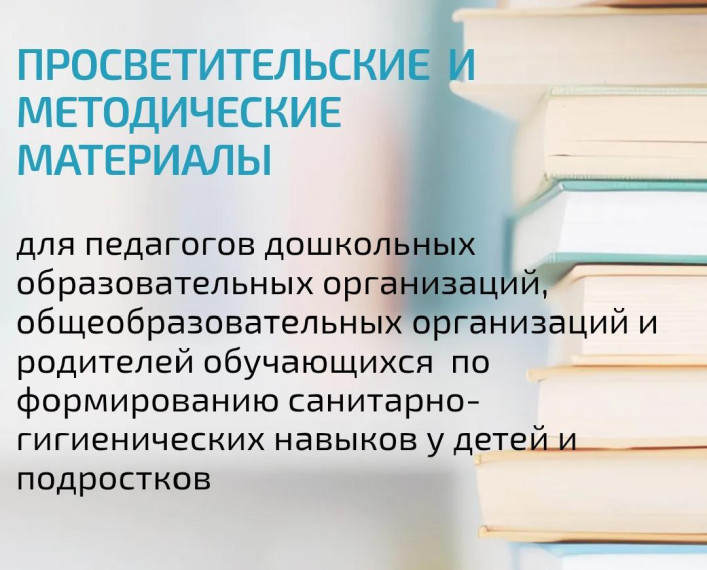 Материалы по формированию санитарно-гигиенических навыков у детей и подростков.
