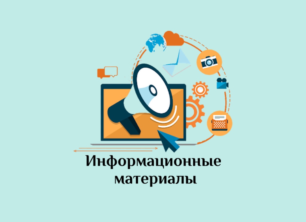Об информационных материалах.