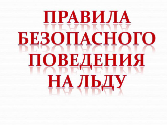 Правила поведения на льду.