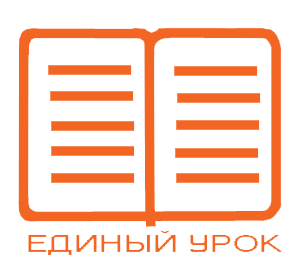 Образовательный портал "Единый урок" Образовательный портал "Единый урок".
