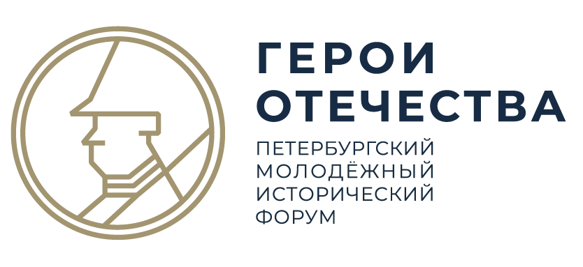 Молодежный исторический форум "Герои Отечества" Молодежный исторический форум "Герои Отечества".