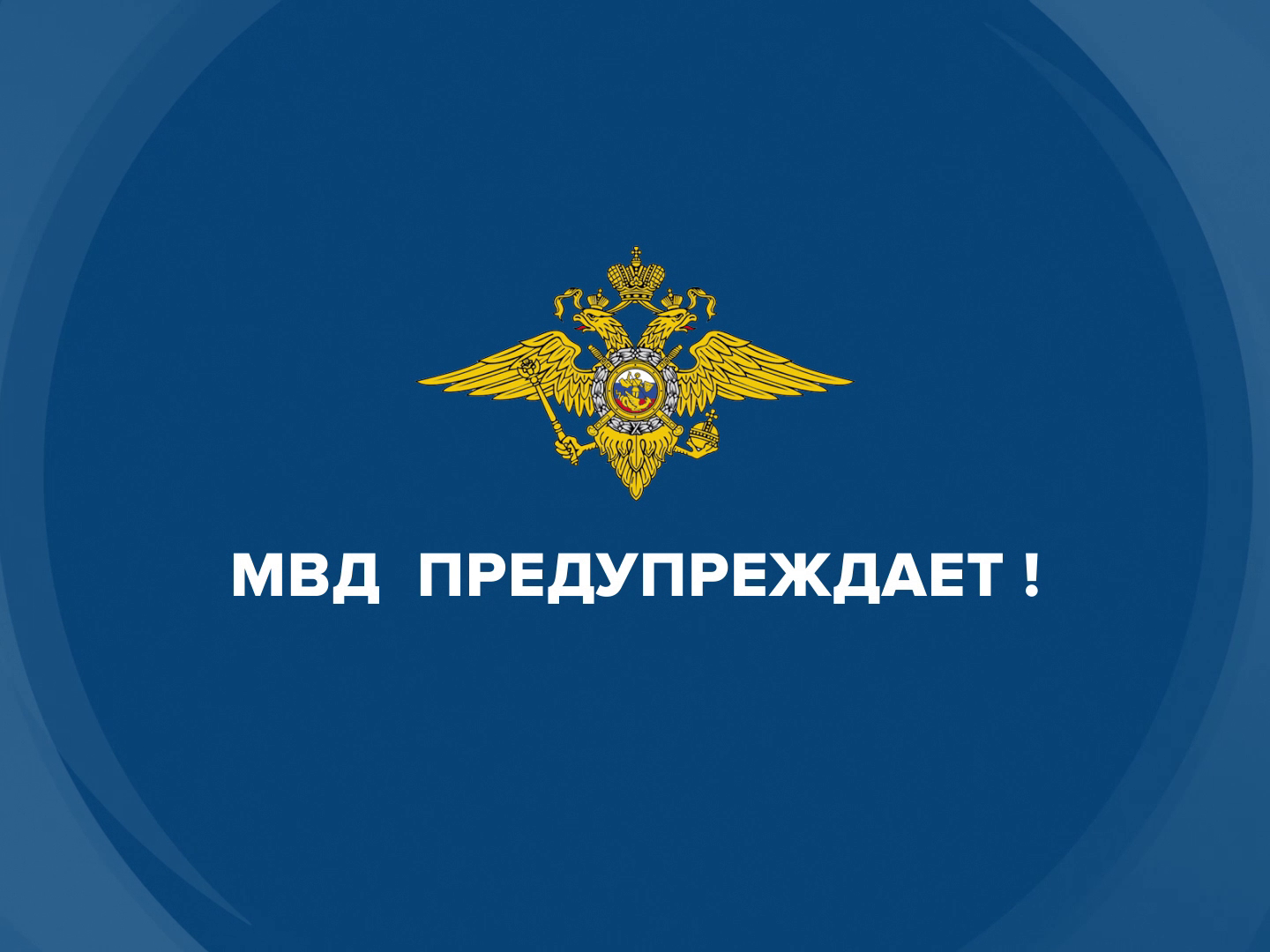 МВД России предупреждает.