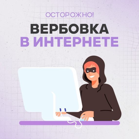Механизм вербовки через интернет.