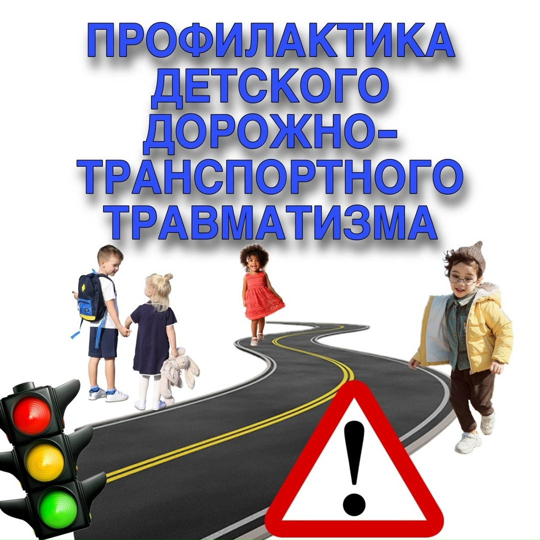 Профилактика детского дорожно-транспортного травматизма Профилактика детского дорожно-транспортного травматизма.