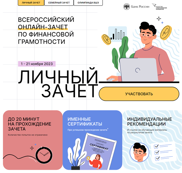 Участвуйте в VI Всероссийском онлайн зачёте по финансовой грамотности Участвуйте в VI Всероссийском онлайн зачёте по финансовой грамотности.