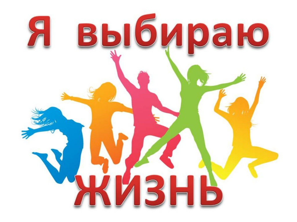 Молодежь выбирает жизнь! Молодежь выбирает жизнь!.