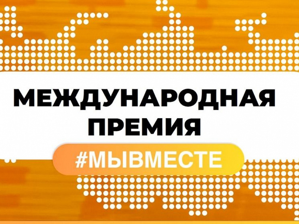 Проекты школьников и студентов, ставших лауреатами и финалистами Международной премии #МЫВМЕСТЕ.