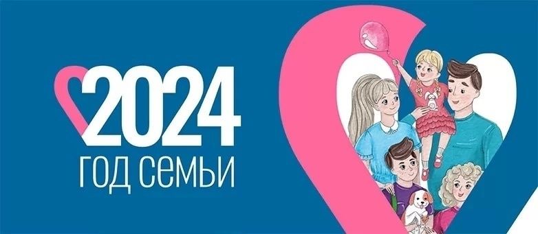 Об информационной кампании конкурса «Семья года – 2024» Об информационной кампании конкурса «Семья года – 2024».