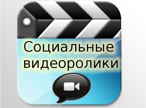 Социальные видеоролики Социальные видеоролики.