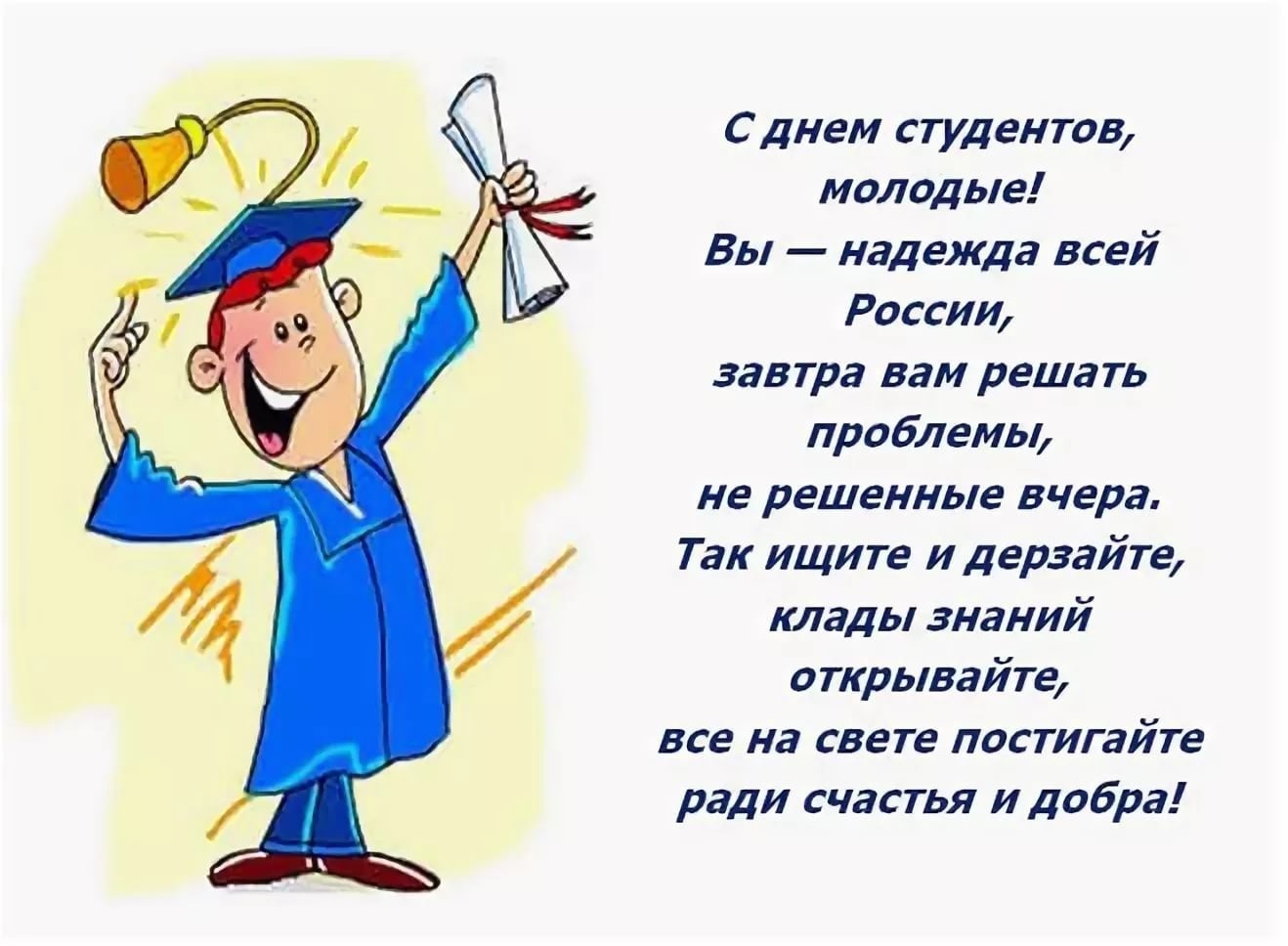 Поздравляем с днем студента! Поздравляем с днем студента!.