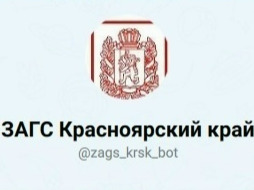 Чат-бота «ЗАГС Красноярский край».