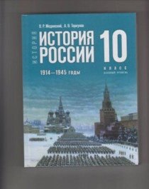 История России. 1914-1945 гг. 10 класс.