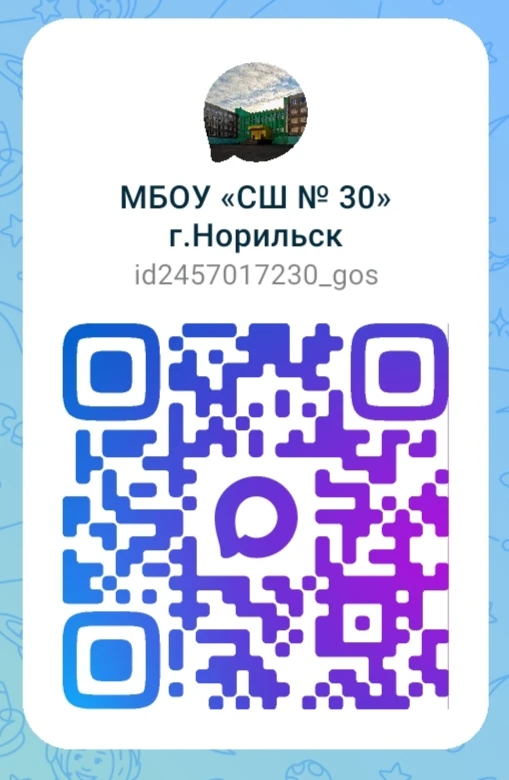 МБОУ "СШ № 30" г.Норильск